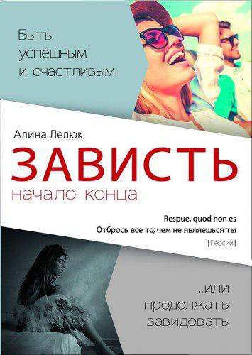 Зависть - начало конца или отбрось все то, чем не являешься ты. Лелюк Аліна