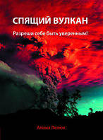 Сплячий вулкан. Дозволь собі бути впевненим. Аліна Лелюк