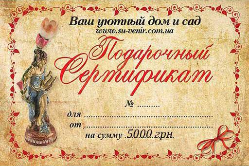 Подарунковий сертифікат на 5000 грн.