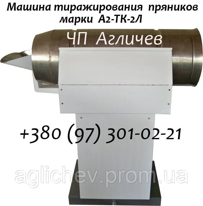 Машина для глазурування пряників А2-ТК2Л (А2ТК2Л, А2-ТКЛ)