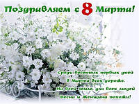 З 8 Березня.