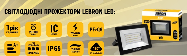 Прожектор LED Lebron LF, 10W, 6500K,750Lm, кут 120°