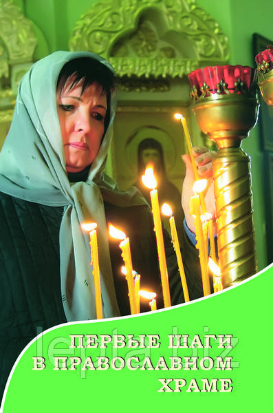 Перші кроки в православному храмі, фото 1