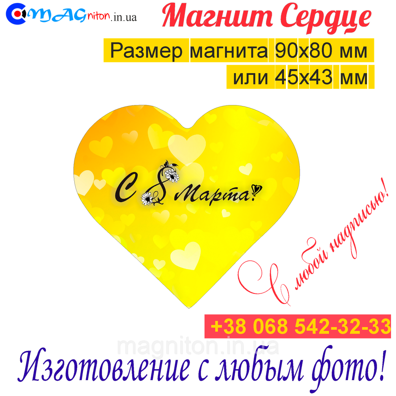 Магніти Серце на холодильник 04. З 8 березня