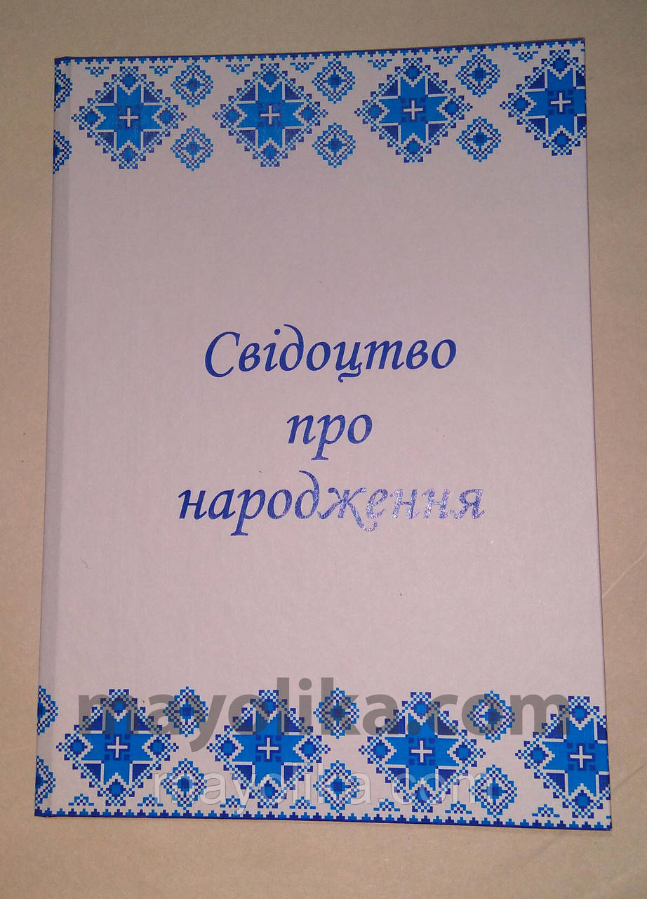 Обкладинки для Свідоцтва про народження.
