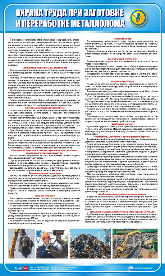 Стенд. Охрана труда при заготовке и переработке металлолома. (Рус.) 0,6х1,0. Пластик