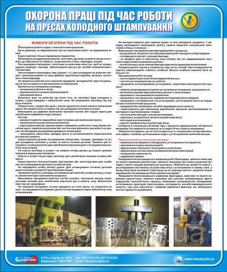 Стенд. Охорона праці при роботі на пресах холодного штампування. 0,6х0,5. Пластик