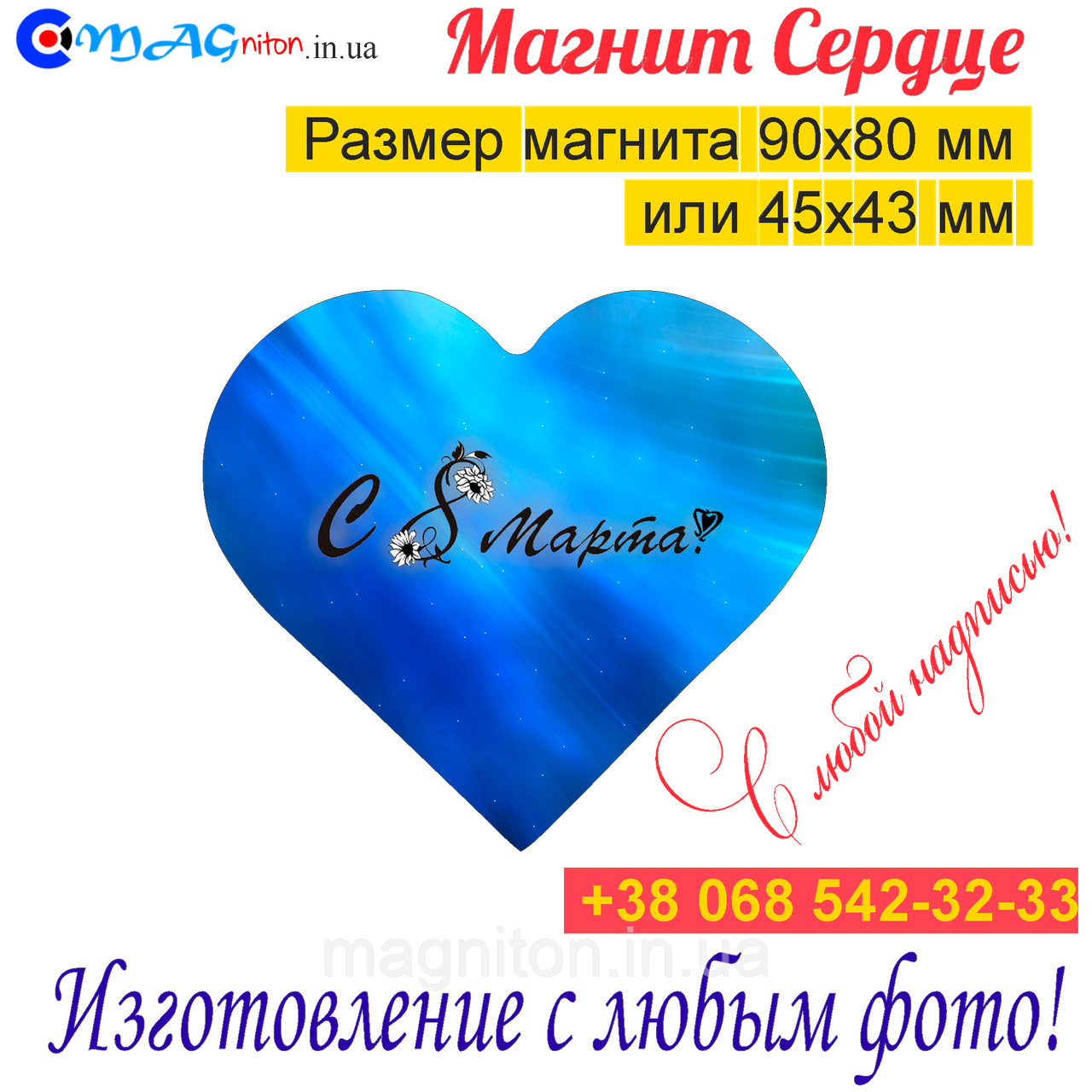 Магніти Серце на холодильник 07. З 8 березня