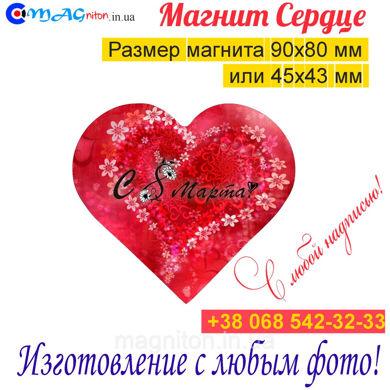 Магніти на холодильник Серце 019. З 8 березня, фото 1