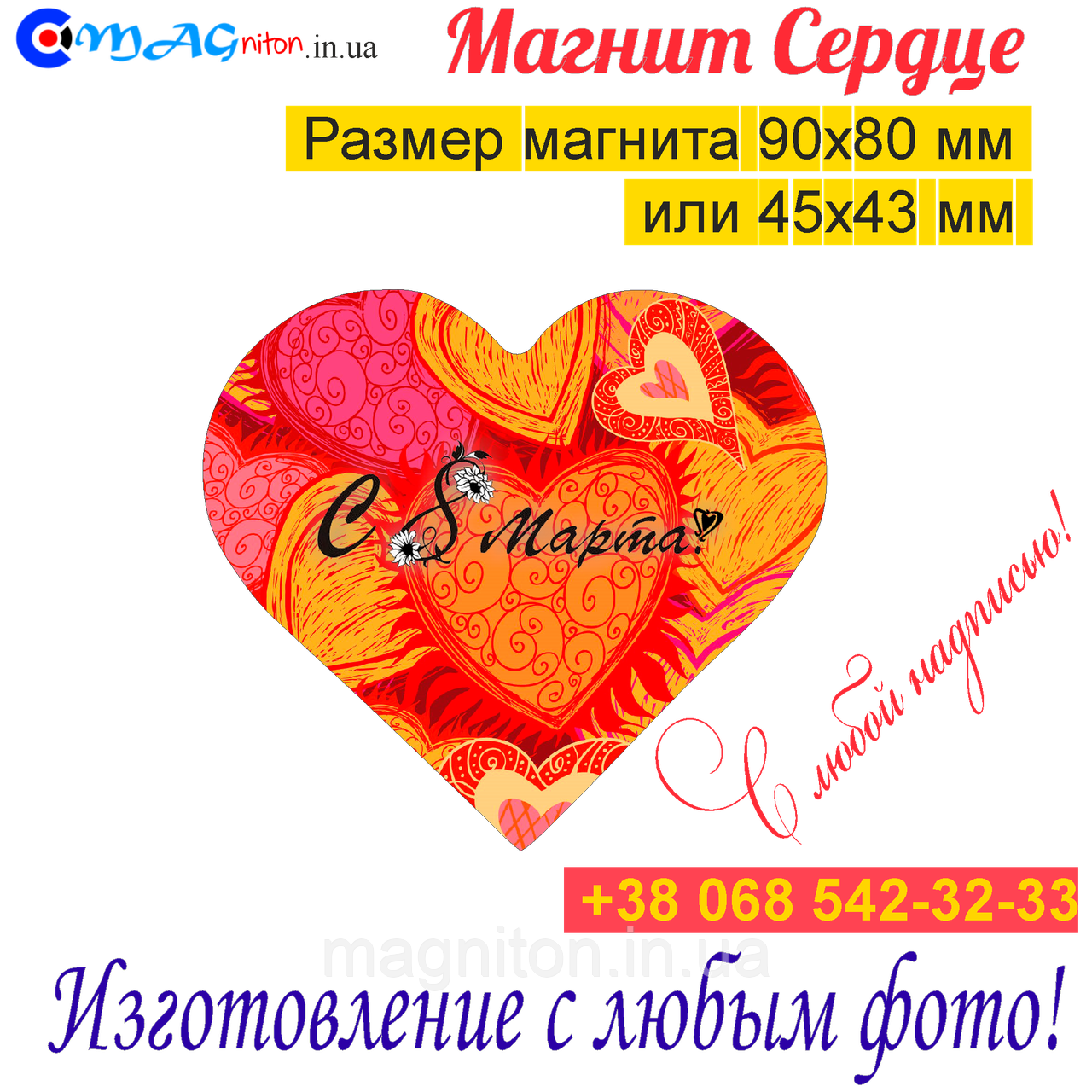 Магниты на холодильник Сердце 020. С 8 марта