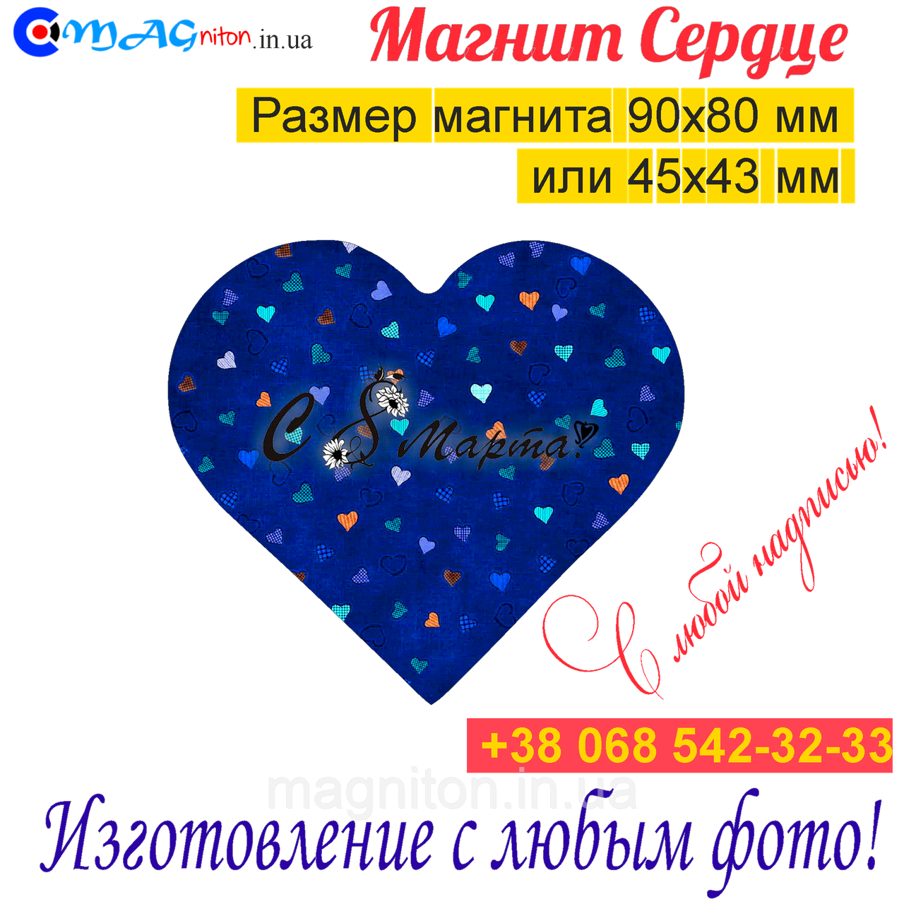 Магніти на холодильник Серце 021. З 8 березня