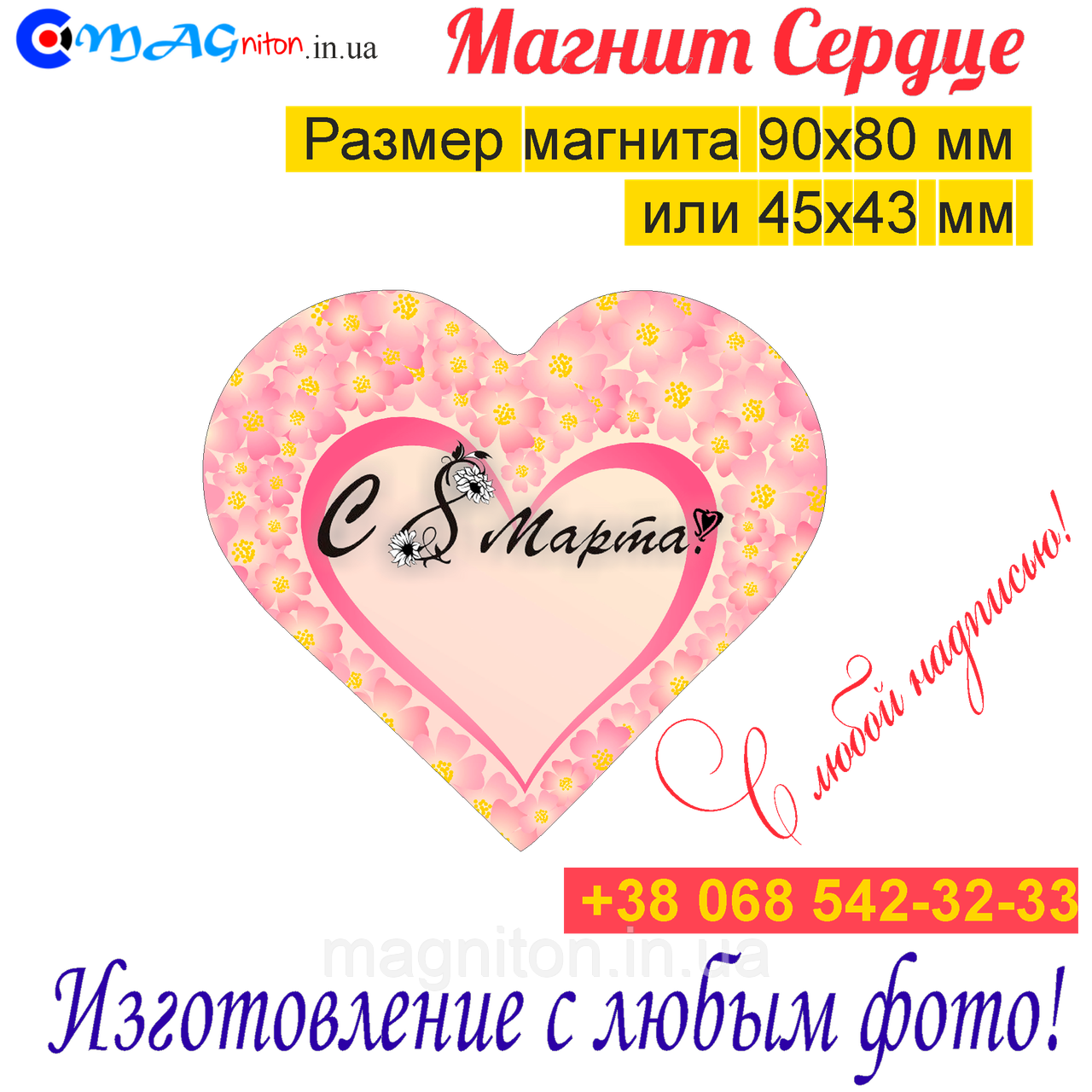 Магніти на холодильник Серце 027. З 8 березня