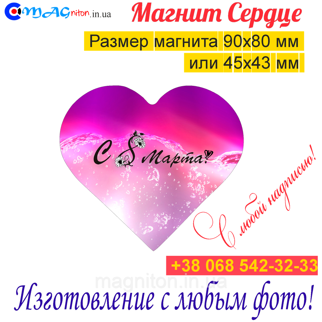 Магніти на холодильник Серце 033. З 8 березня, фото 1