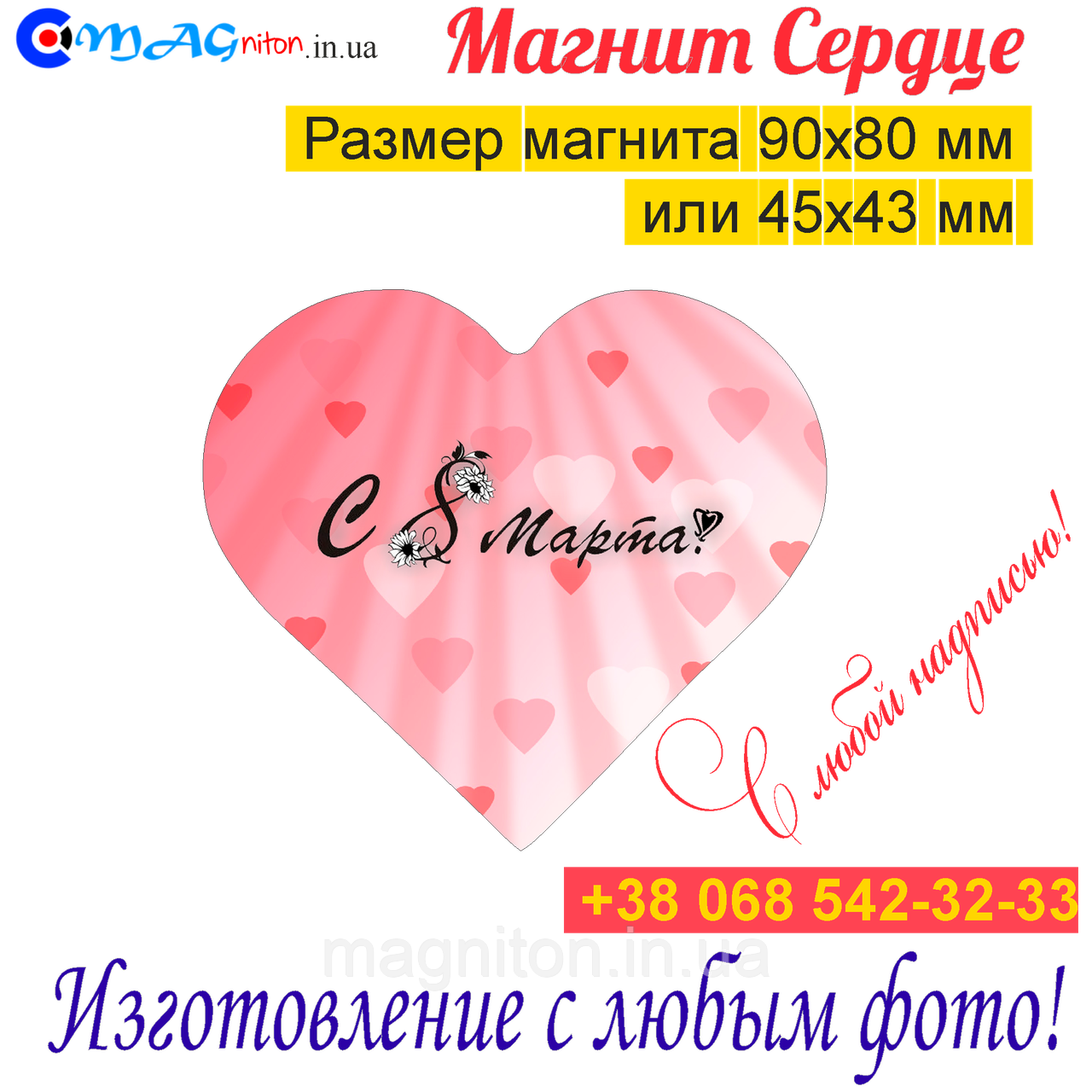 Магніти на холодильник Серце 035. З 8 березня, фото 1