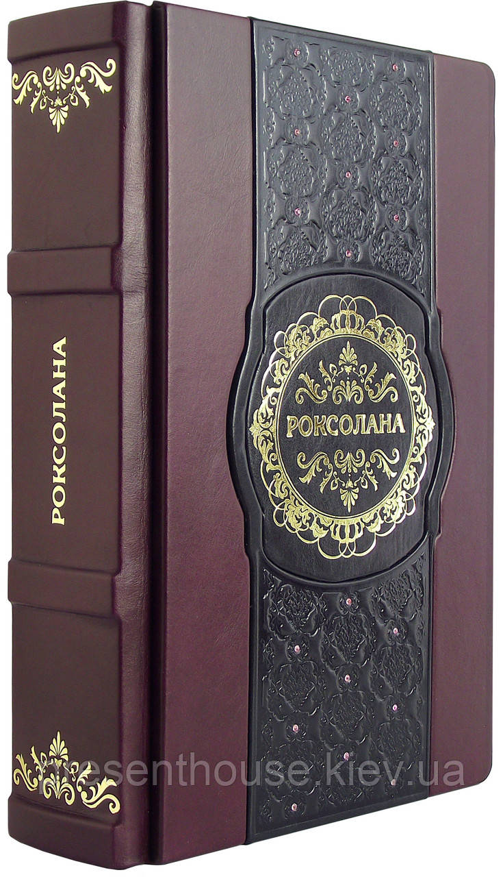 Книга у шкірі Роксолана. Павло Загребельний., фото 1