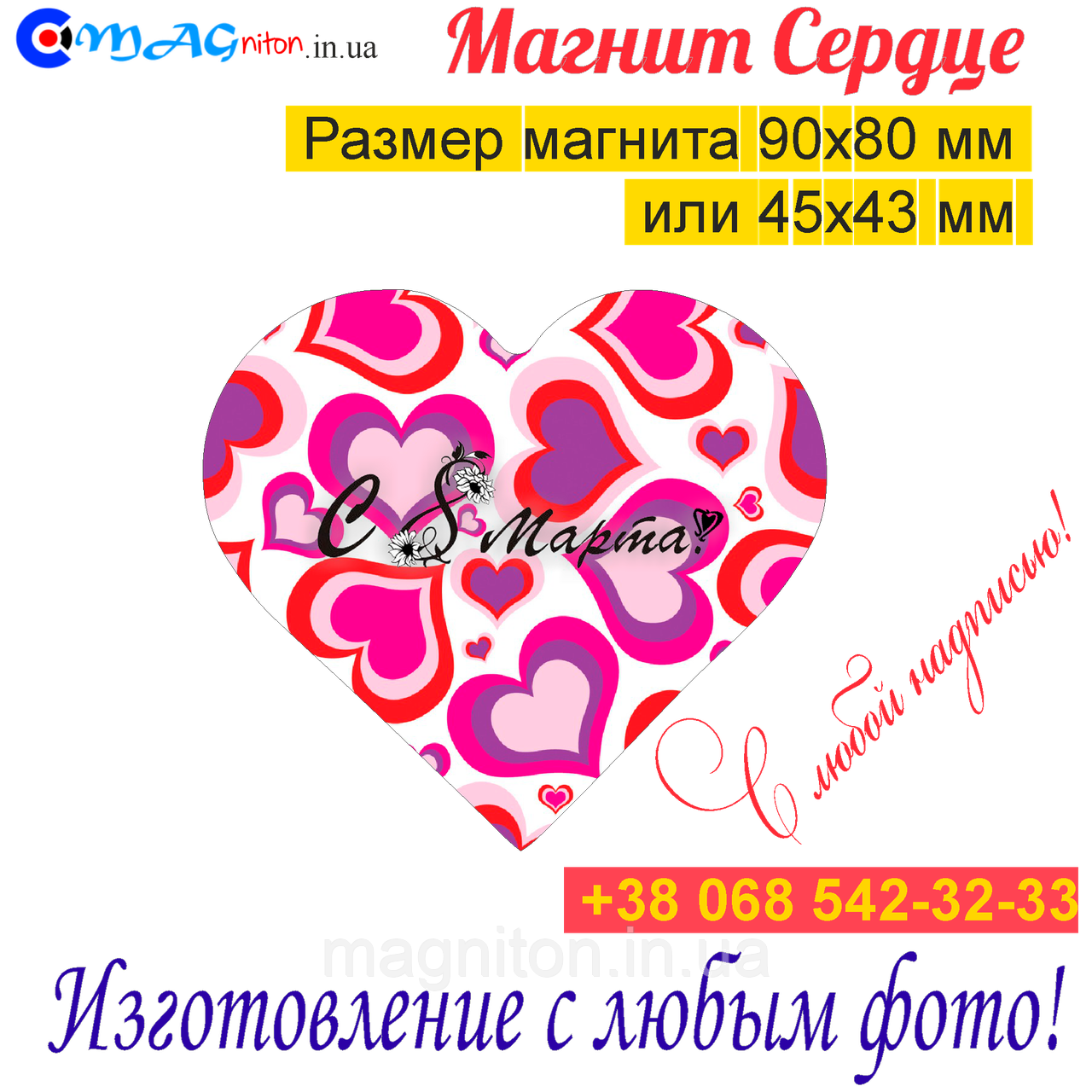 Магниты на холодильник Сердце 036. С 8 марта
