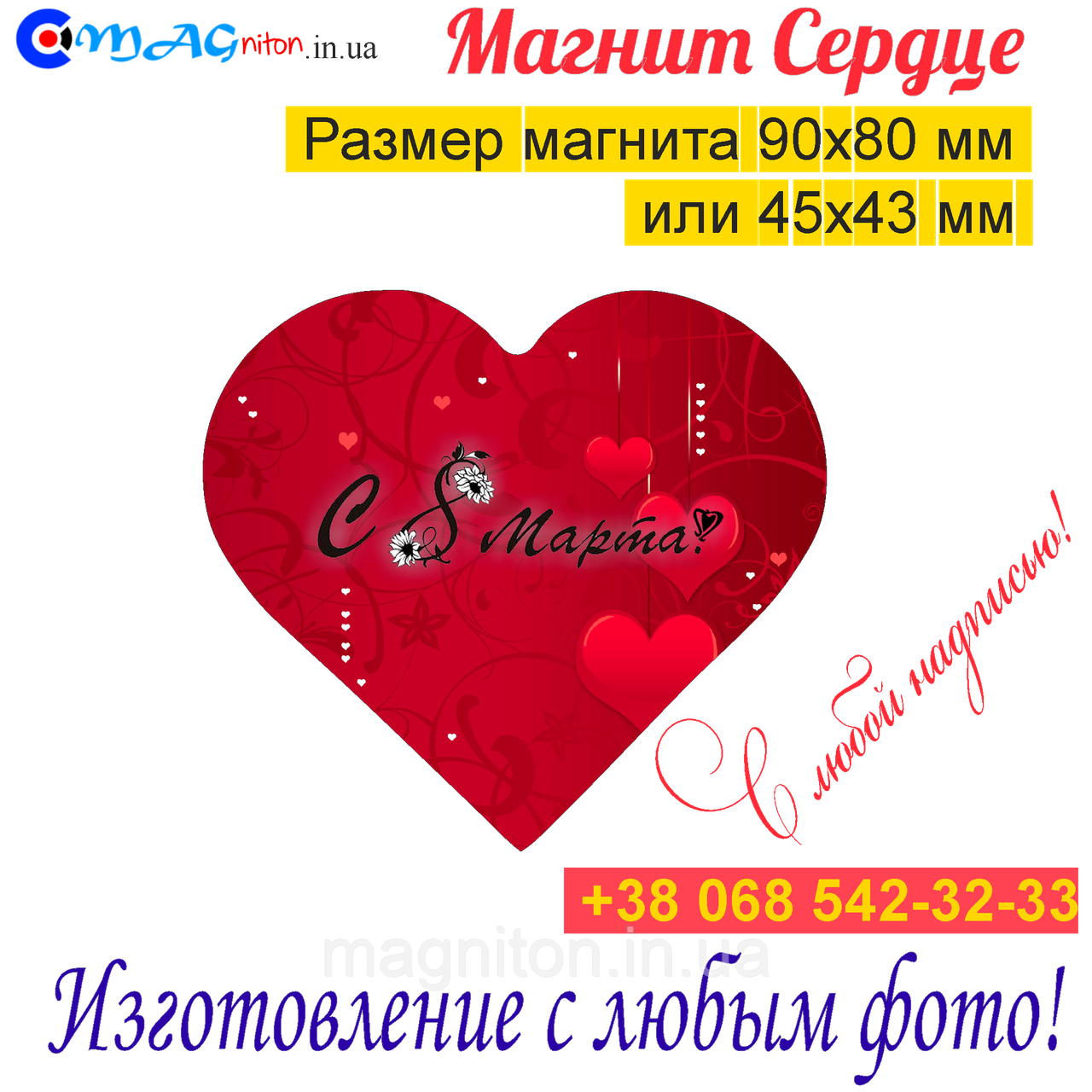 Магніти на холодильник Серце 041. З 8 березня, фото 1