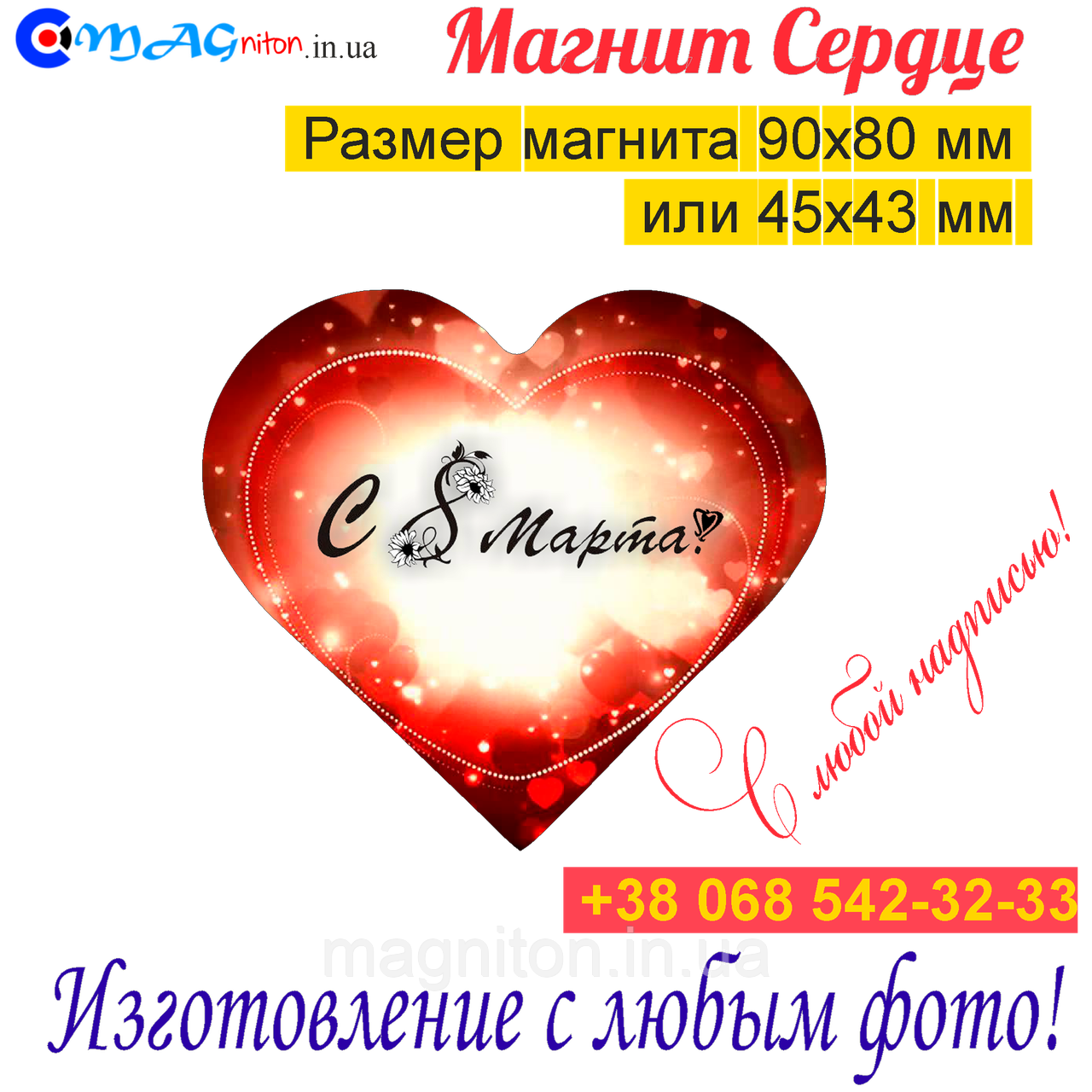 Магніти на холодильник Серце 043. З 8 березня, фото 1