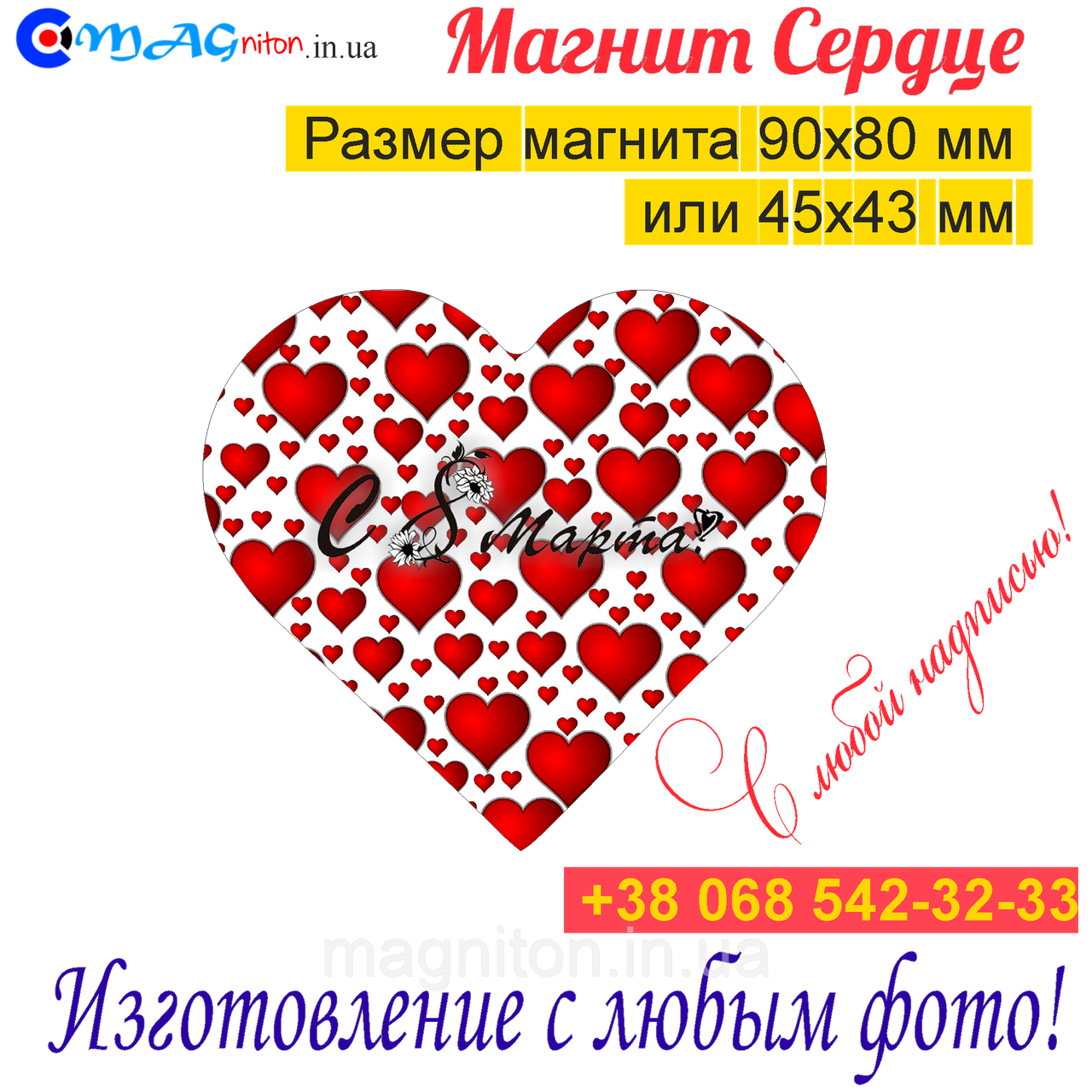 Магніти на холодильник Серце 048. З 8 березня, фото 1