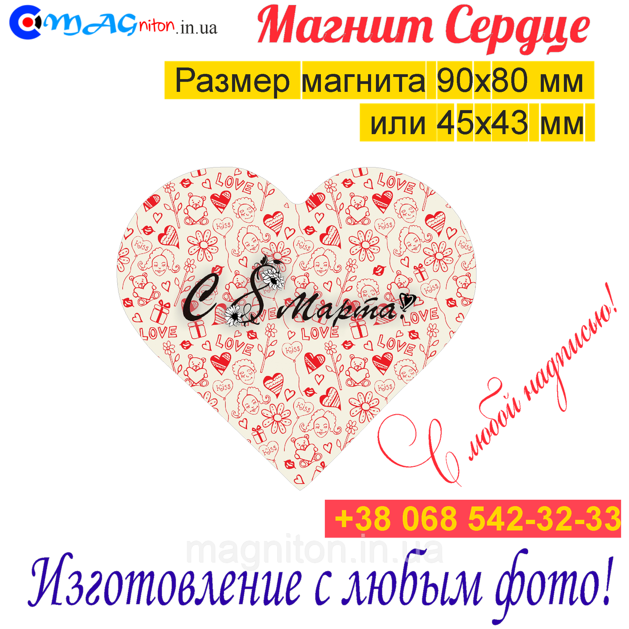 Магніти на холодильник Серце 051. З 8 березня