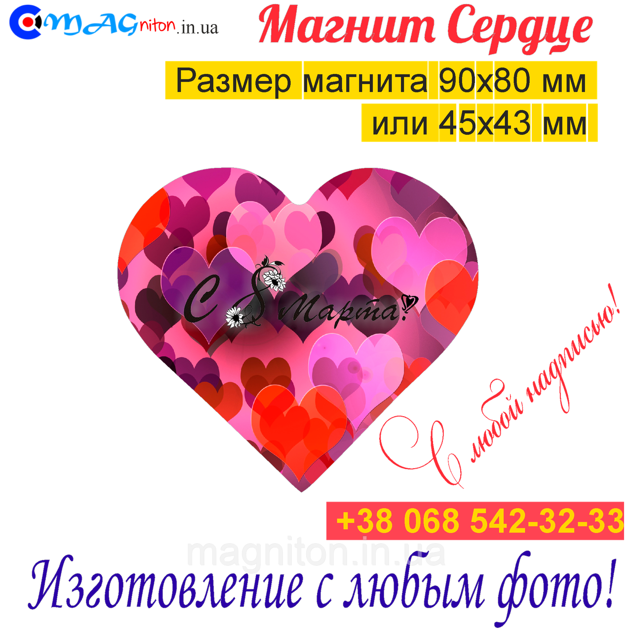 Магніти на холодильник Серце 052. З 8 березня, фото 1