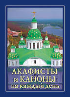 Акафисты и каноны на каждый день.