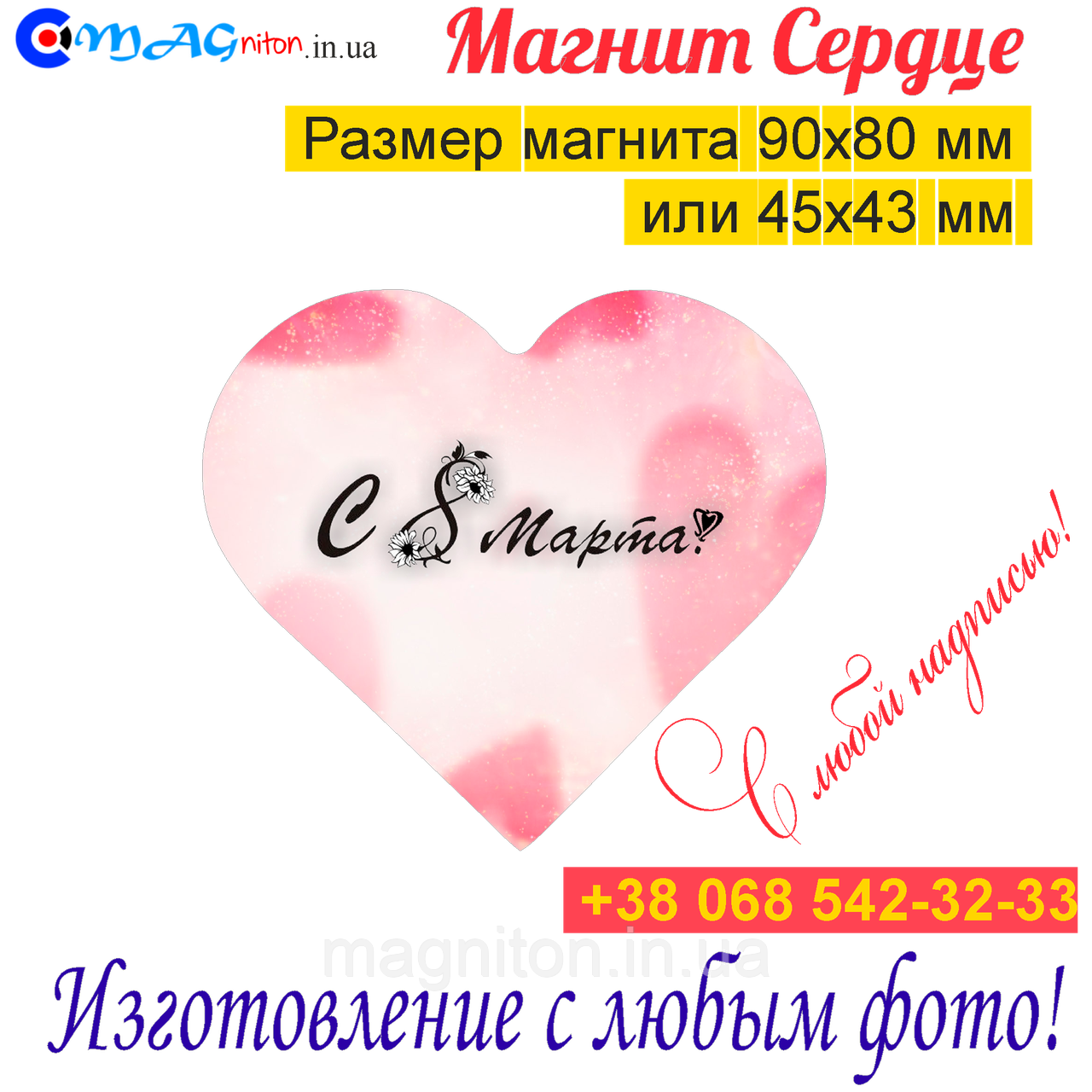 Магніти на холодильник Серце 065. З 8 березня