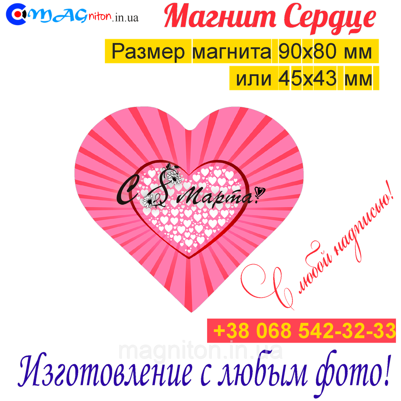 Магніти на холодильник Серце 076. З 8 березня, фото 1