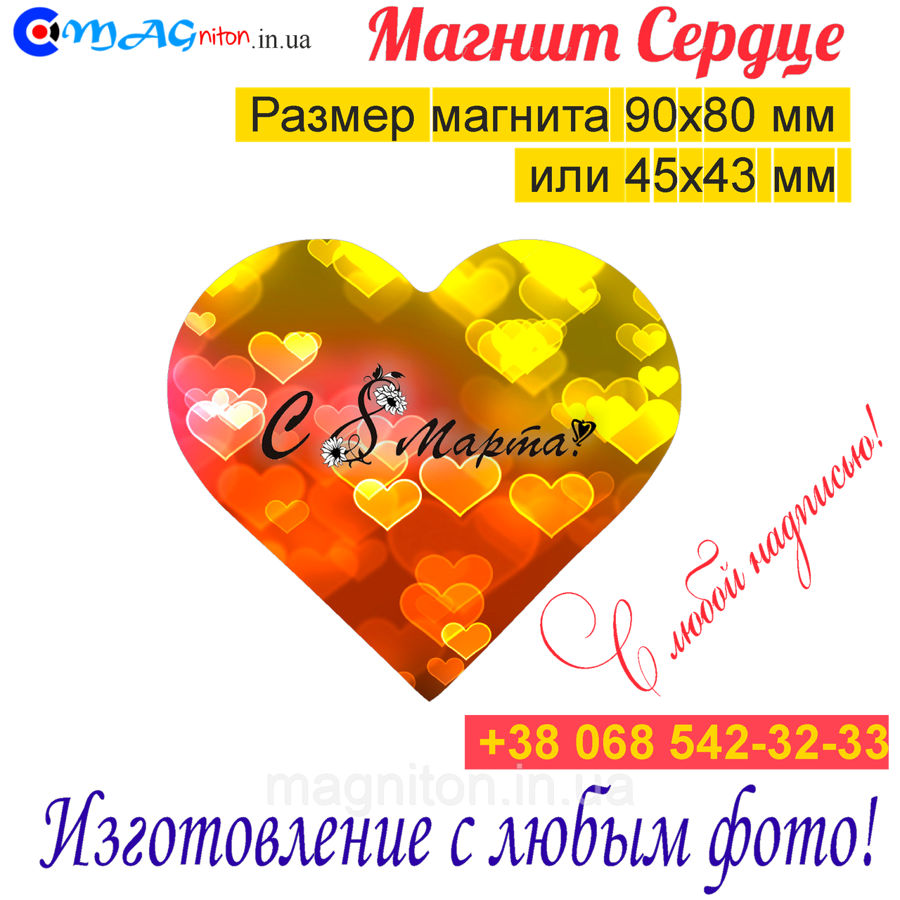 Магніти на холодильник Серце 078. З 8 березня