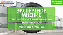 Контроль якості виготовлення шин. Рекомендації від експертів Nokian Tyres.
