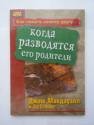 Як допомогти своєму другові, коли розлучаються його батьки Джош Макдауелл, фото 1