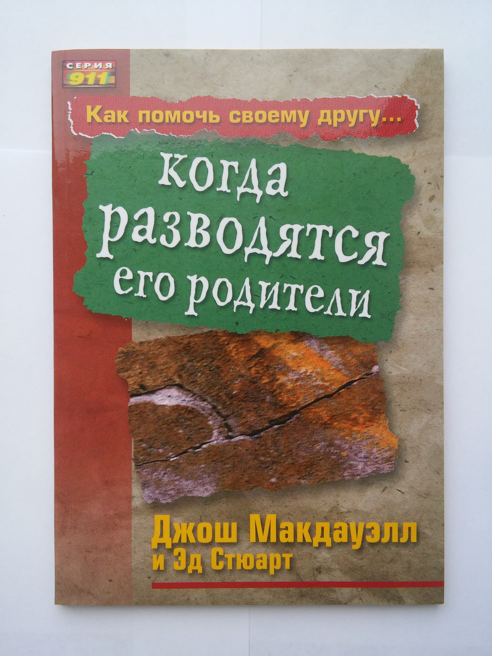 Як допомогти своєму другові, коли розлучаються його батьки Джош Макдауелл