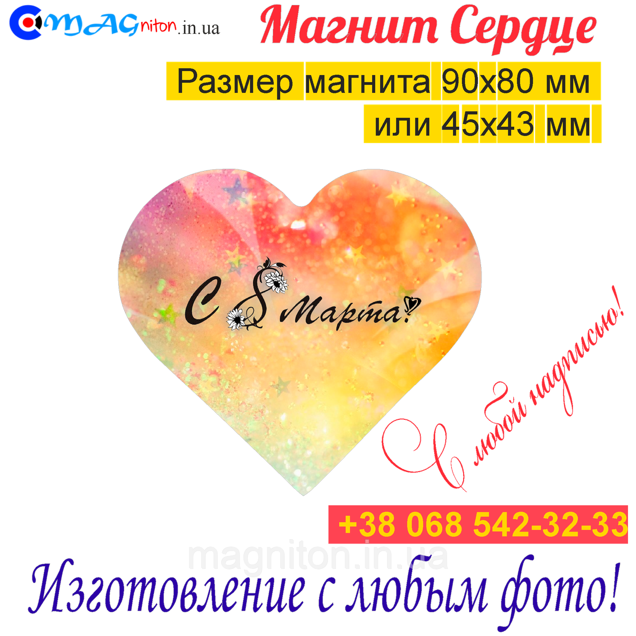 Магніти на холодильник Серце 086. З 8 березня
