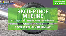 Ефект стяжки на шинах. Рекомендації від експертів Nokian Tyres