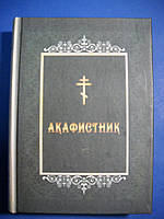 Акафистник