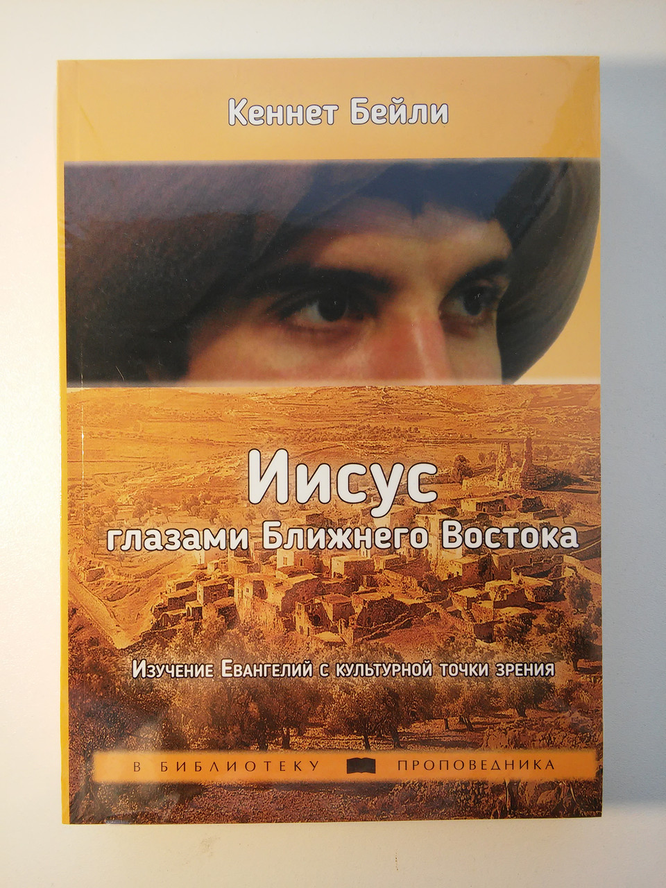 Він очима Близького Сходу. Вивченняангелі з культурної точки зору Кеннет Бейлі