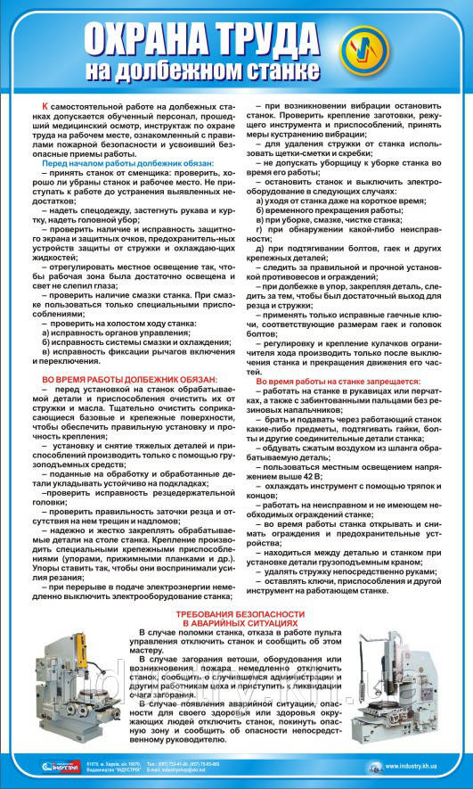 Стенд. Охрана труда на долбежном станке. (Рус.) 0,6х1,0. Пластик