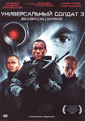DVD-диск Універсальний солдат 3: відродження (Ж. К. Ван Дамм) (2008)