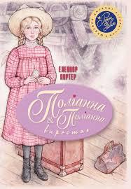 Книги для дітей молодшого шкільного віку. Поліанна. Поліанна виростає. Елеонор Портер