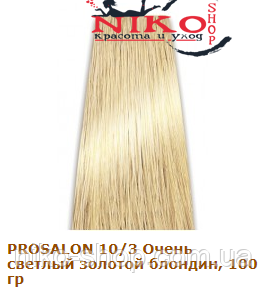 Prosalon Professional фарба для волосся 10/3 Дуже світлий золотий блондин, 100 гр
