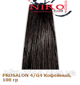 Prosalon Professional фарба для волосся 4/G4 Кавовий, 100 гр