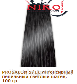 Prosalon Professional фарба для волосся 5/11 Інтенсивний попелястий світлий шатен, 100 гр