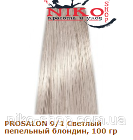 Prosalon Professional фарба для волосся 9/1 Світлий попелястий блондин, 100 гр