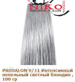 Prosalon Professional фарба для волосся 9/11 Інтенсивний попелястий світлий блондин , 100 гр