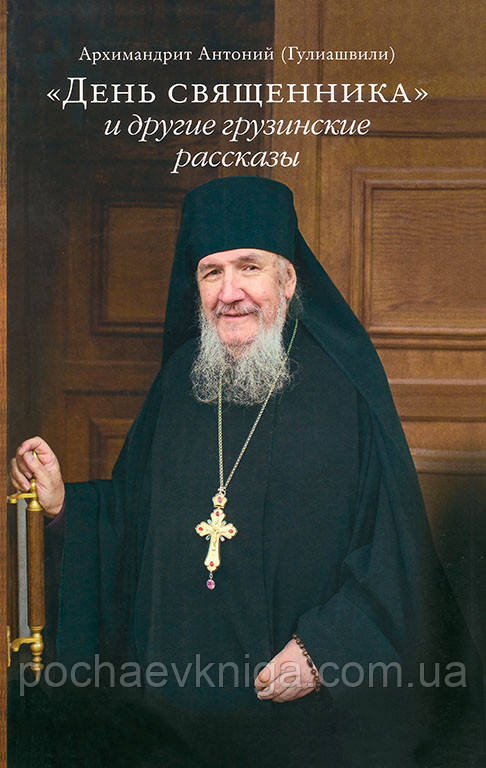 "День Священика" і інші грузинські розповіді. (Архим. Антоній Гулиашвили)