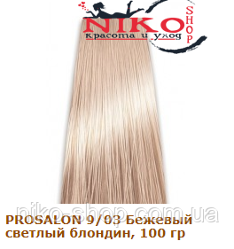 Prosalon Professional фарба для волосся 9/03 Бежевий світлий блондин, 100 гр