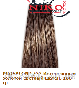 Prosalon Professional фарба для волосся 5/33 Інтенсивний золотий світлий шатен, 100 гр