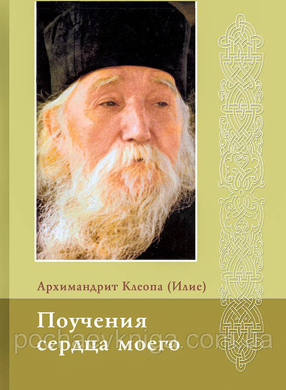 Повчення  серця моєго. Архімандрит Клеопа (Іліє), фото 1