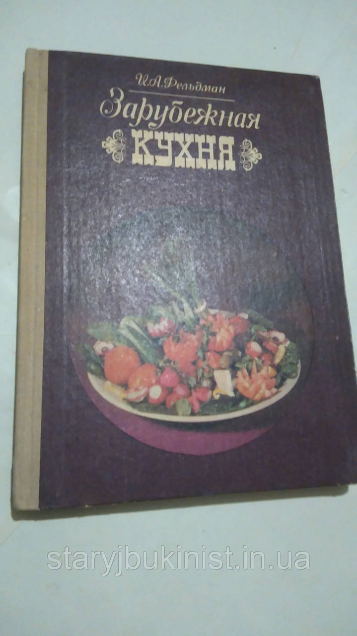 Зарубіжна кухня В. Фельдман