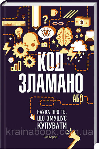 Код зламано, або Наука про те, що змушує купувати. Барден Філ